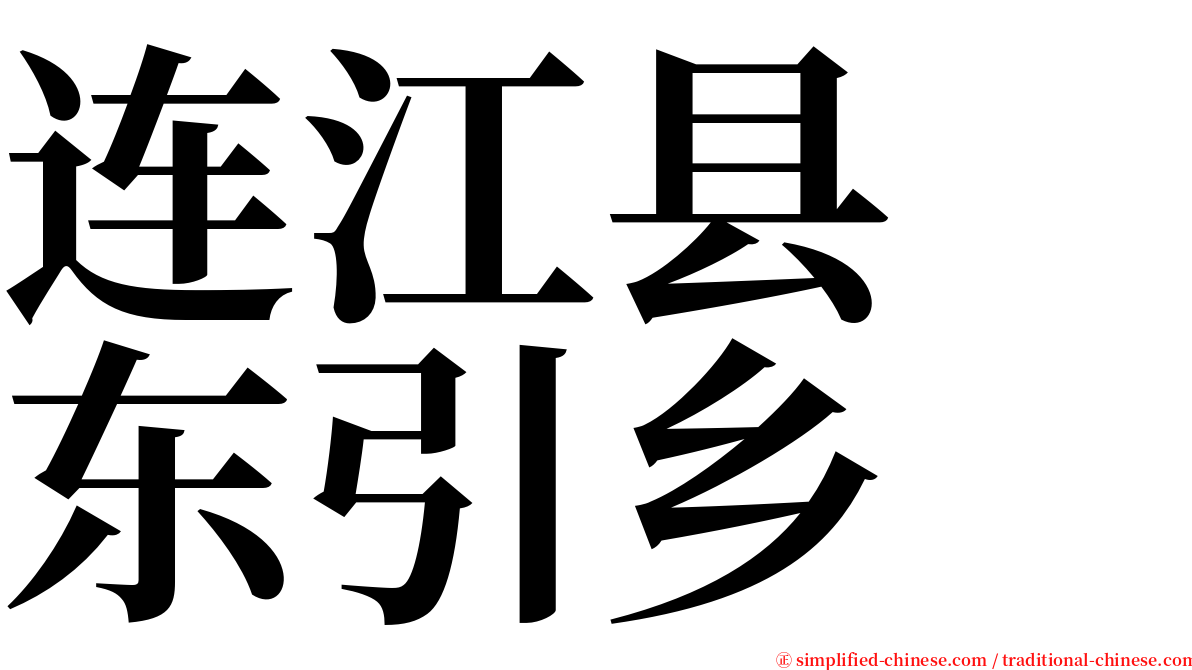 连江县　东引乡 serif font